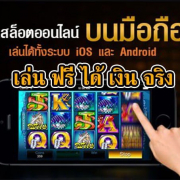 โหลดแอพรับเครดิตฟรีสล็อต 2025