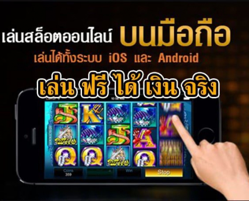 โหลดแอพรับเครดิตฟรีสล็อต 2025