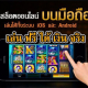 โหลดแอพรับเครดิตฟรีสล็อต 2025
