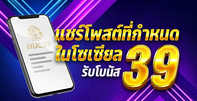 HUC99 เครดิตฟรี 39