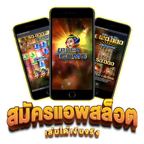 โหลดแอพรับเครดิตฟรี 100 เล่นสล็อตฟรี