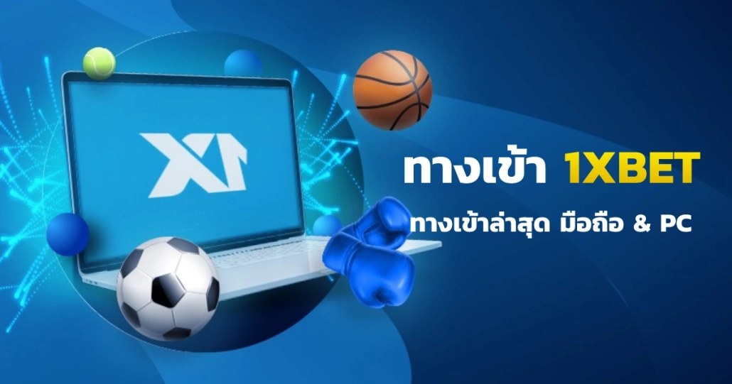 1XBET ทางเข้าไทยมือถือ