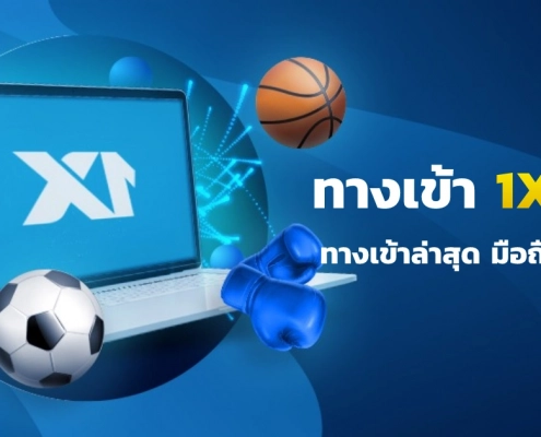 1XBET ทางเข้าไทยมือถือ