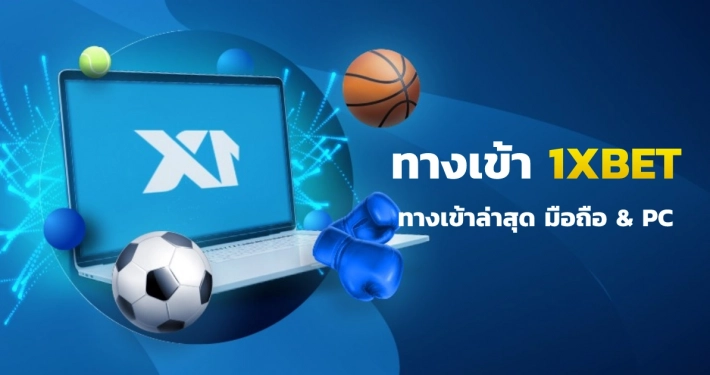 1XBET ทางเข้าไทยมือถือ