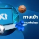 1XBET ทางเข้าไทยมือถือ