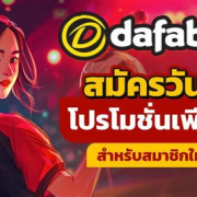 เครดิตฟรี dafabet