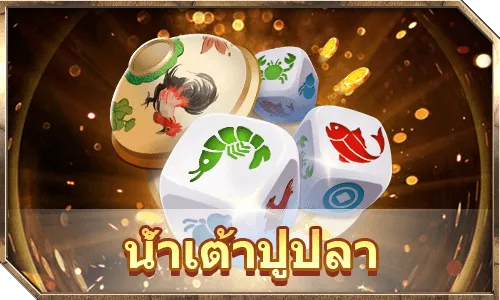 เกมน้ำเต้าปูปลา Fish Shrimp Crab