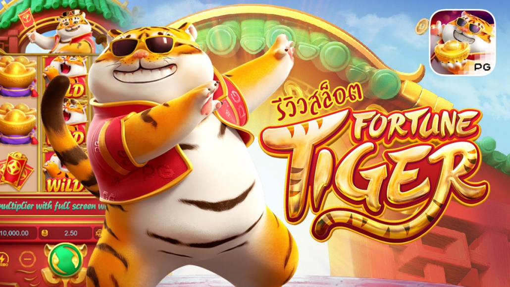 รีวิวเกมสล็อต Fortune Tiger ค่าย PG