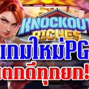 Knockout Riches สล็อต