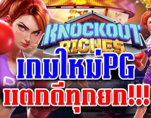 Knockout Riches สล็อต