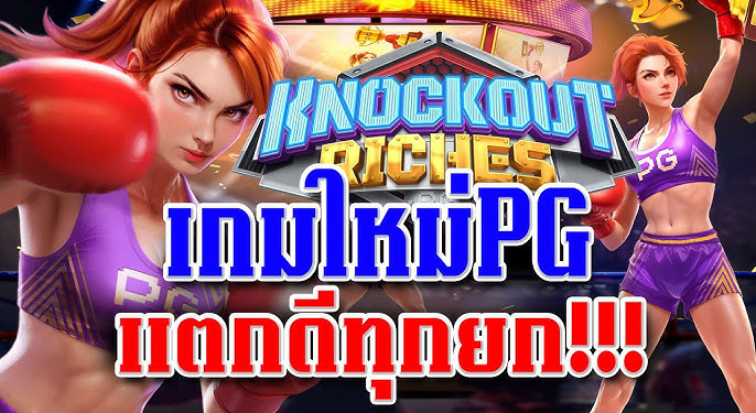 Knockout Riches สล็อต