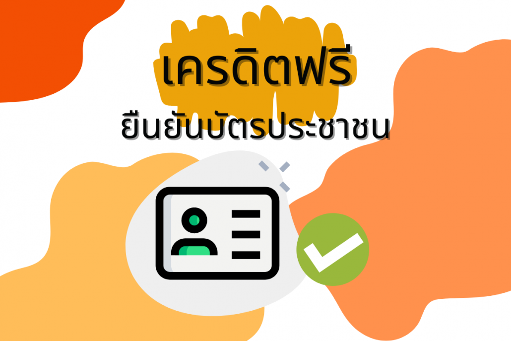 เครดิตฟรียืนยันบัตรประชาชน ล่าสุด