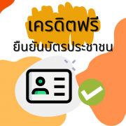 เครดิตฟรียืนยันบัตรประชาชน ล่าสุด