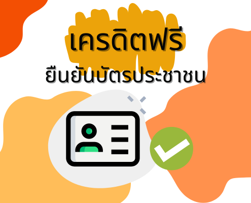 เครดิตฟรียืนยันบัตรประชาชน ล่าสุด