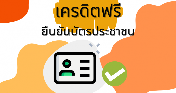 เครดิตฟรียืนยันบัตรประชาชน ล่าสุด
