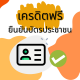 เครดิตฟรียืนยันบัตรประชาชน ล่าสุด