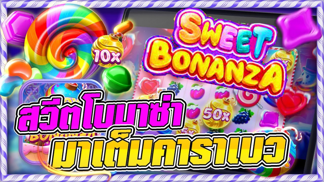 Sweet Bonanza Slot ค่ายPP