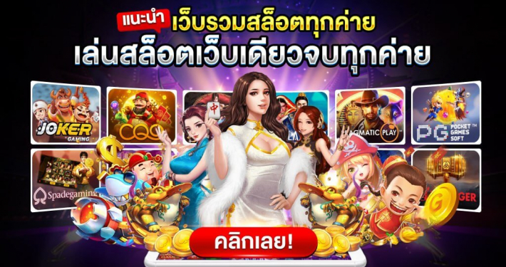 เครดิตฟรีทดลองเล่น นำไปเล่นได้ทั้งสล็อตยิงปลา