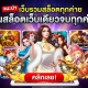 เครดิตฟรีทดลองเล่น นำไปเล่นได้ทั้งสล็อตยิงปลา