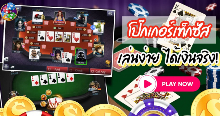 โป๊กเกอร์เท็กซัส Texas Hold'em