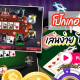 โป๊กเกอร์เท็กซัส Texas Hold'em