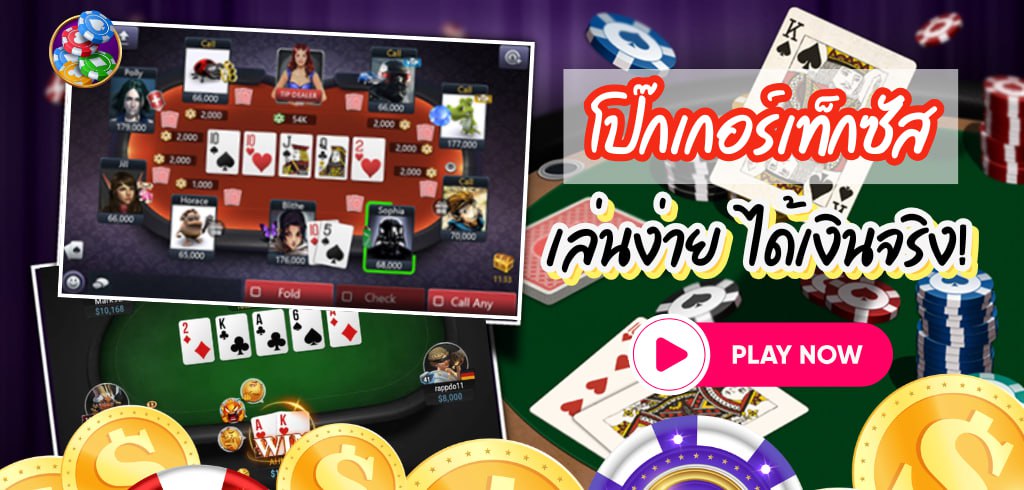 โป๊กเกอร์เท็กซัส Texas Hold'em