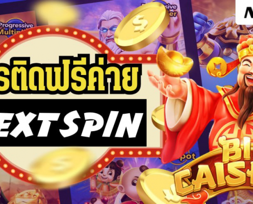 เครดิตฟรีค่าย Nextspin สปินสล็อตฟรี
