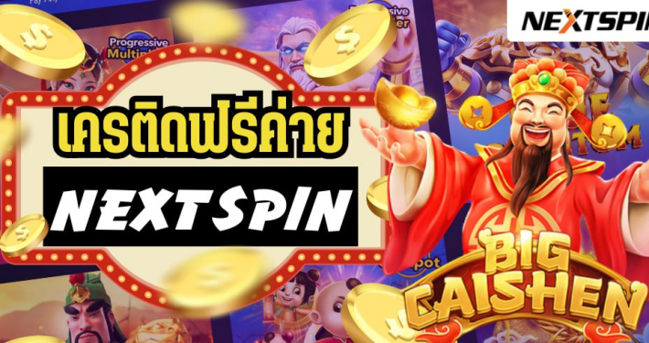 เครดิตฟรีค่าย Nextspin สปินสล็อตฟรี