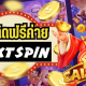 เครดิตฟรีค่าย Nextspin สปินสล็อตฟรี