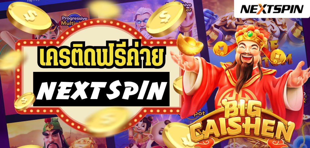 เครดิตฟรีค่าย Nextspin สปินสล็อตฟรี