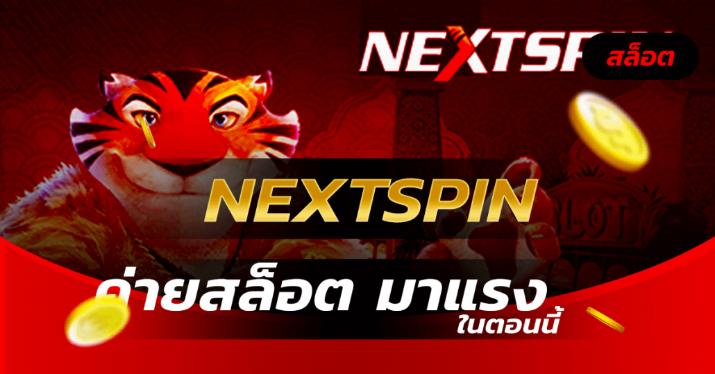 ทดลองเล่นค่ายสล็อต Nextspin