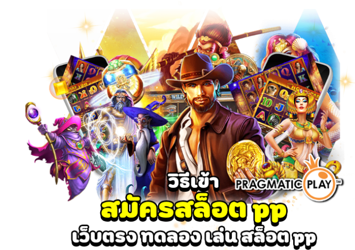 สล็อต PP ทดลองเล่นฟรี วิธีซื้อฟรีสปิน