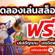 ทดลองเล่นสล็อตฟรี สล็อตของปลอม 2025