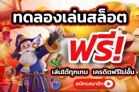 ทดลองเล่นสล็อตฟรี สล็อตของปลอม 2025