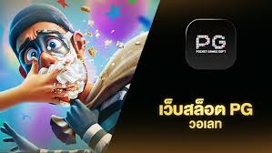 เล่นเกมสล็อตของปลอมฟรี pg