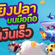 เกมยิงปลา 0.1 แตกง่าย ล่าสุด