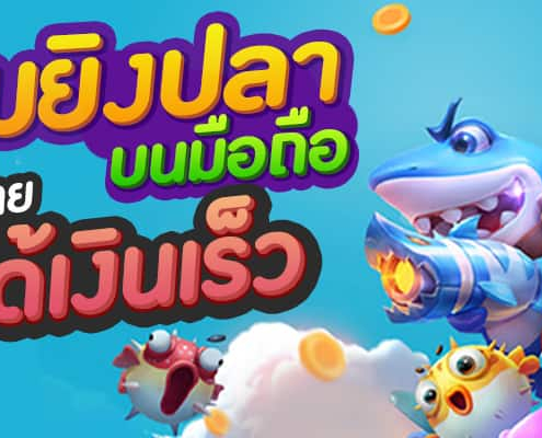 เกมยิงปลา 0.1 แตกง่าย ล่าสุด