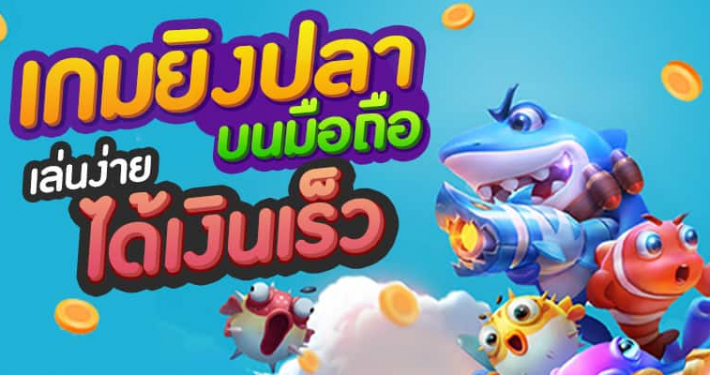 เกมยิงปลา 0.1 แตกง่าย ล่าสุด