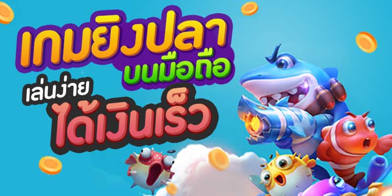 เกมยิงปลา 0.1 แตกง่าย ล่าสุด