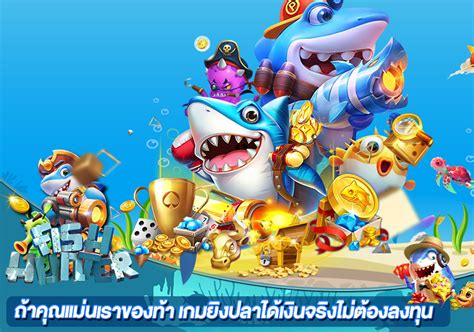 เกมยิงปลา 0.1 แตกง่าย