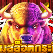 เกมสล็อตกระทิงเดือดล่ารางวัล เครดิตฟรีล่าสุด