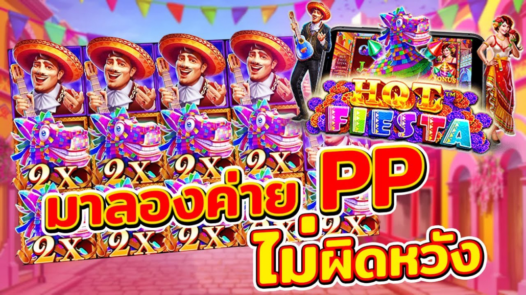 สล็อต PP ทดลองเล่นฟรีรวมเกมใหม่ 2025