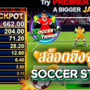 สล็อตยิงจุดโทษ SOCCER STRIKER