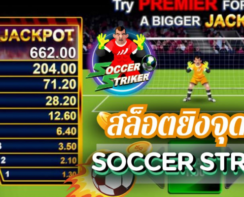 สล็อตยิงจุดโทษ SOCCER STRIKER