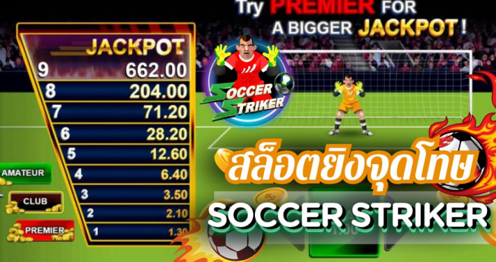 สล็อตยิงจุดโทษ SOCCER STRIKER