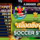 สล็อตยิงจุดโทษ SOCCER STRIKER