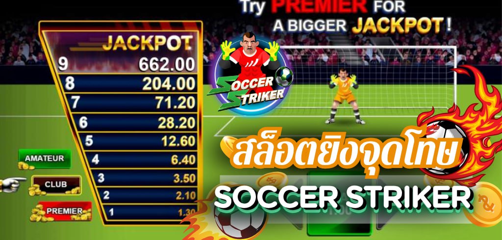 สล็อตยิงจุดโทษ SOCCER STRIKER