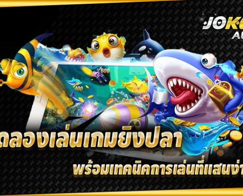 เกมยิงปลา JOKER ทดลองเล่นฟรี