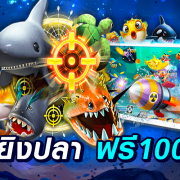 เกมยิงปลาฟรีเครดิตถอนได้