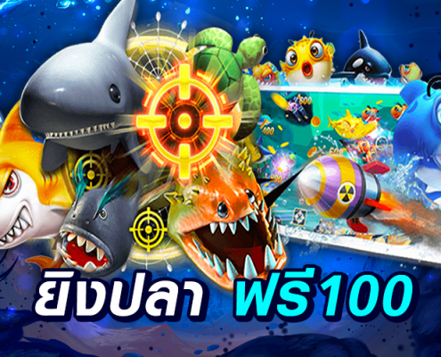 เกมยิงปลาฟรีเครดิตถอนได้
